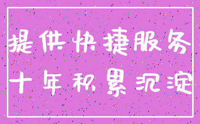 提供快捷服务_十年积累沉淀