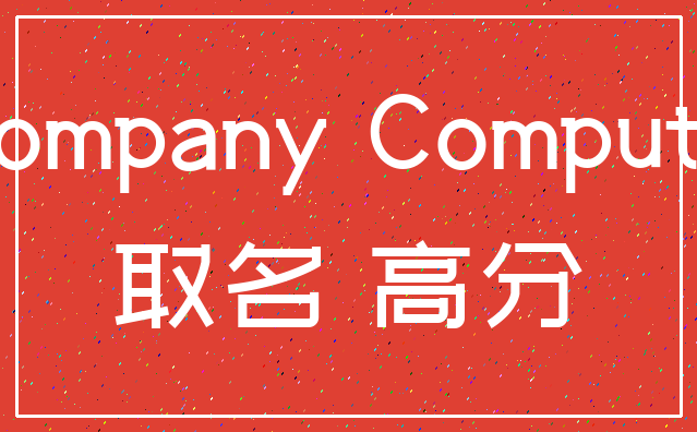 Company Computer_取名 高分