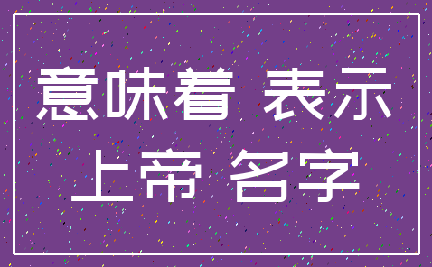 意味着 表示_上帝 名字