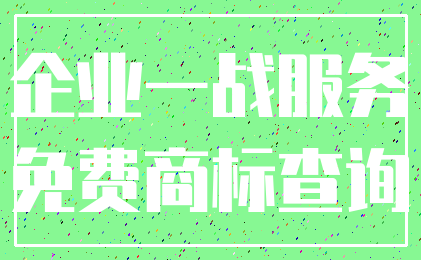 企业一战服务_免费商标查询