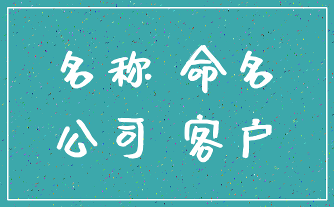 名称 命名_公司 客户