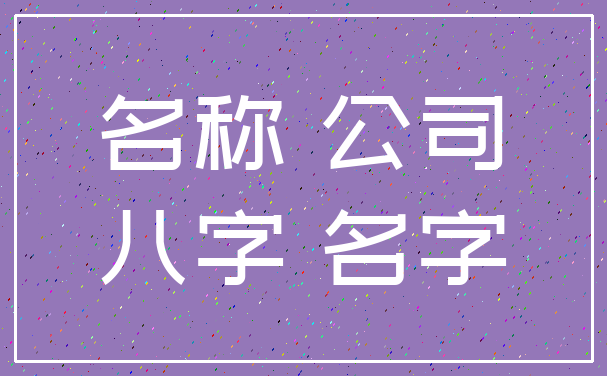 名称 公司_八字 名字
