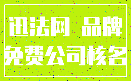 迅法网 品牌_免费公司核名