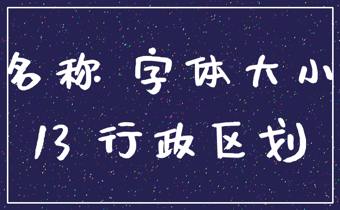 名称 字体大小_13 行政区划