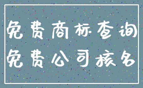 免费商标查询_免费公司核名