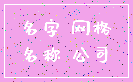 名字 网格_名称 公司