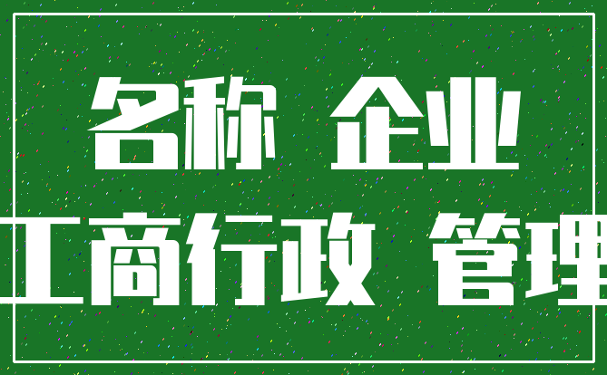 名称 企业_工商行政 管理