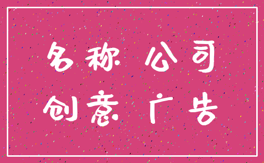 名称 公司_创意 广告