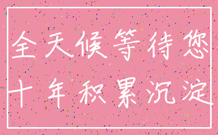 全天候等待您_十年积累沉淀