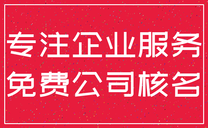 专注企业服务_免费公司核名