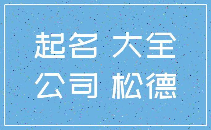 起名 大全_公司 松德