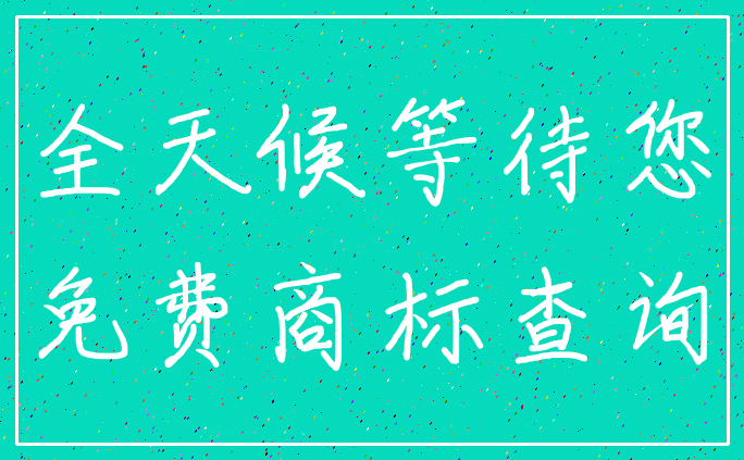 全天候等待您_免费商标查询