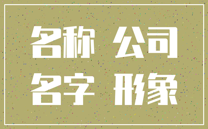 名称 公司_名字 形象