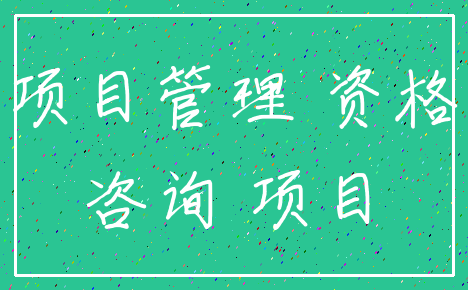 项目管理 资格_咨询 项目