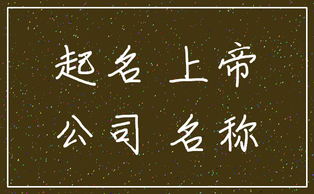 起名 上帝_公司 名称
