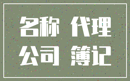 名称 代理_公司 簿记
