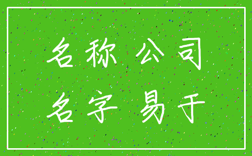 名称 公司_名字 易于