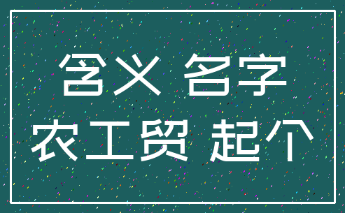 含义 名字_农工贸 起个