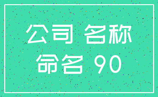 公司 名称_命名 90