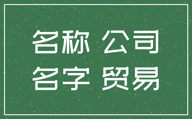 名称 公司_名字 贸易