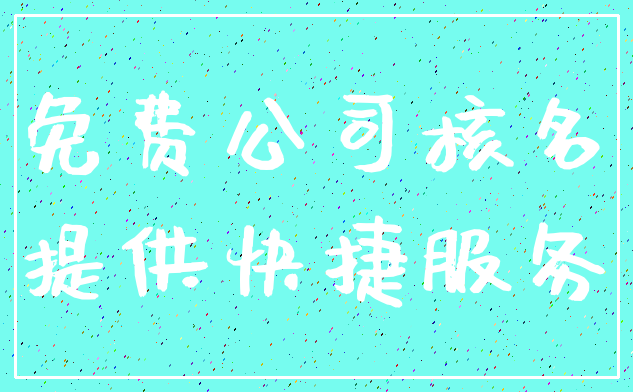免费公司核名_提供快捷服务