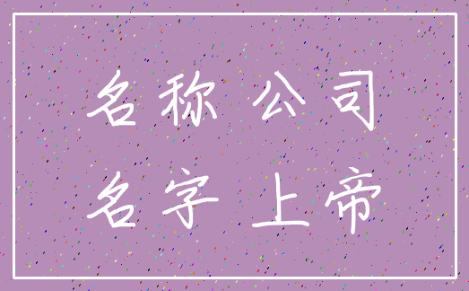 名称 公司_名字 上帝