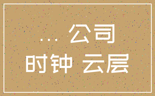 ... 公司_时钟 云层