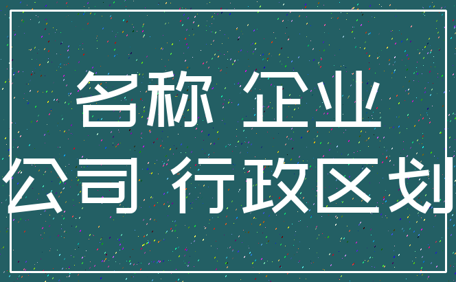 名称 企业_公司 行政区划