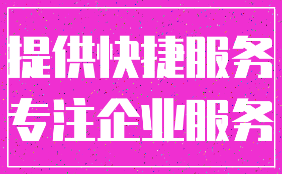 提供快捷服务_专注企业服务