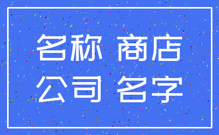 名称 商店_公司 名字