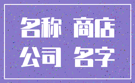 名称 商店_公司 名字