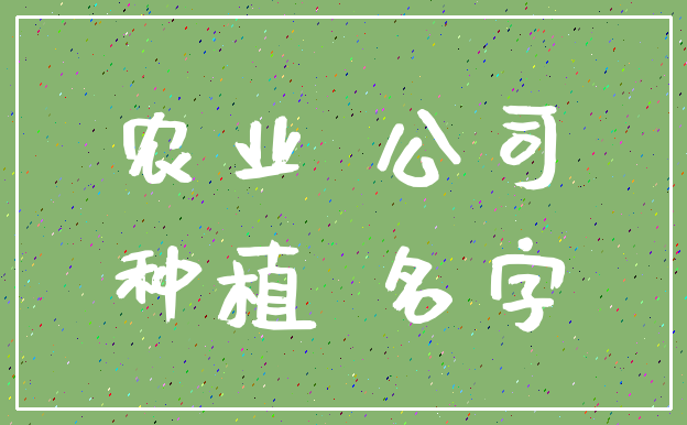 农业 公司_种植 名字