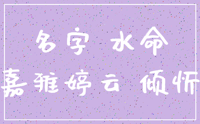 名字 水命_美嘉雅婷云 倾忻瞳