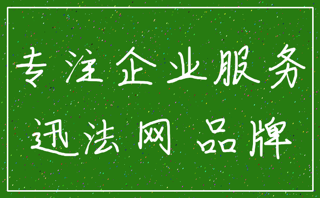 专注企业服务_迅法网 品牌