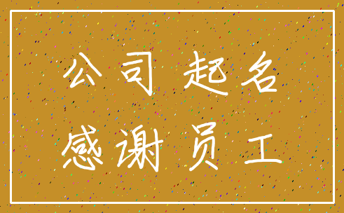 公司 起名_感谢 员工