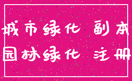 城市绿化 副本_园林绿化 注册