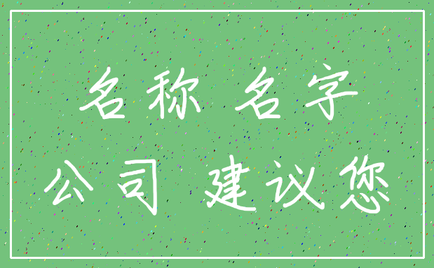 名称 名字_公司 建议您
