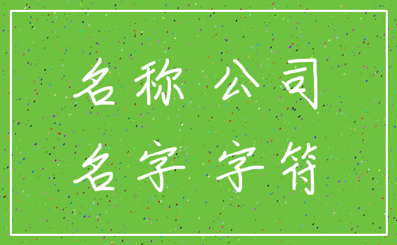 名称 公司_名字 字符