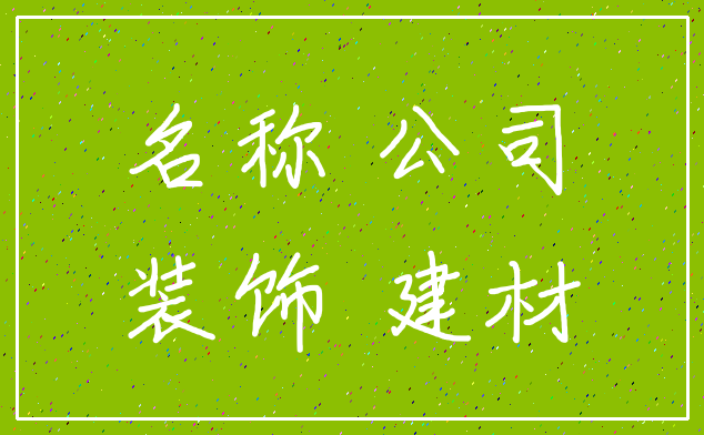 名称 公司_装饰 建材