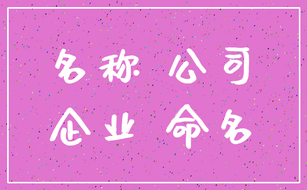 名称 公司_企业 命名