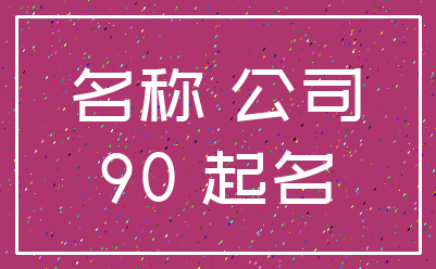 名称 公司_90 起名