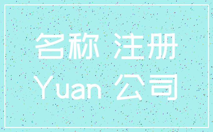 名称 注册_Yuan 公司