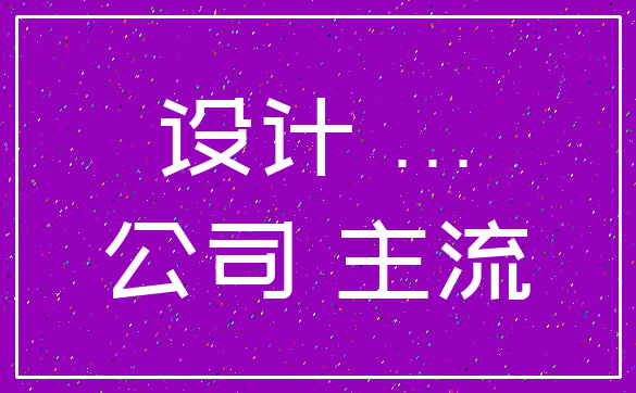 设计 ..._公司 主流