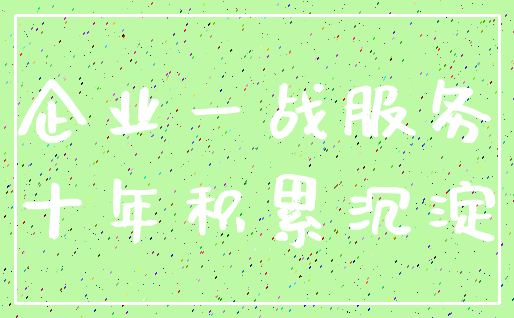 企业一战服务_十年积累沉淀