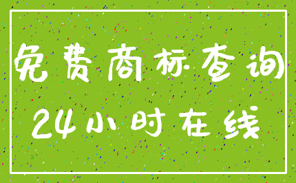 免费商标查询_24小时在线