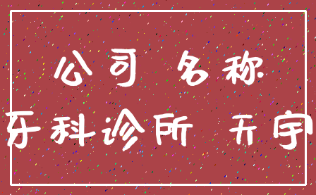公司 名称_牙科诊所 天宇