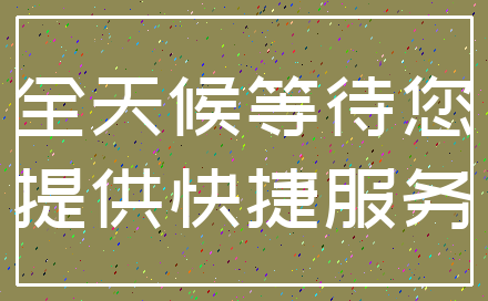 全天候等待您_提供快捷服务