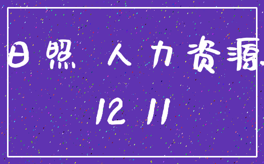 日照 人力资源_12 11