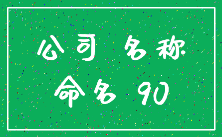 公司 名称_命名 90