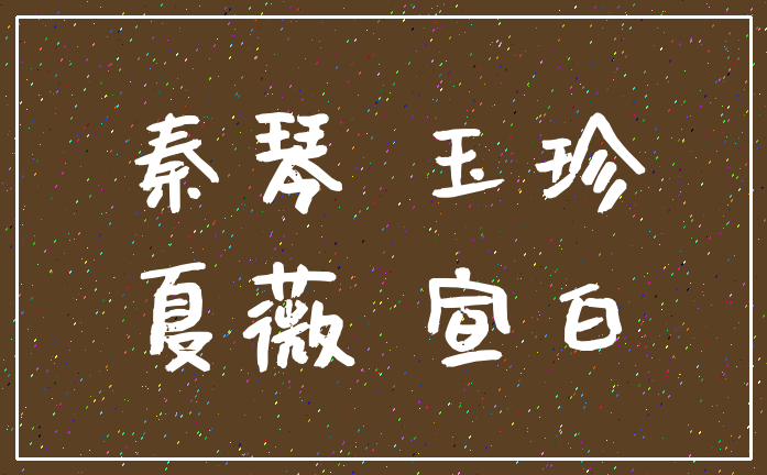 秦琴 玉珍_夏薇 宣白